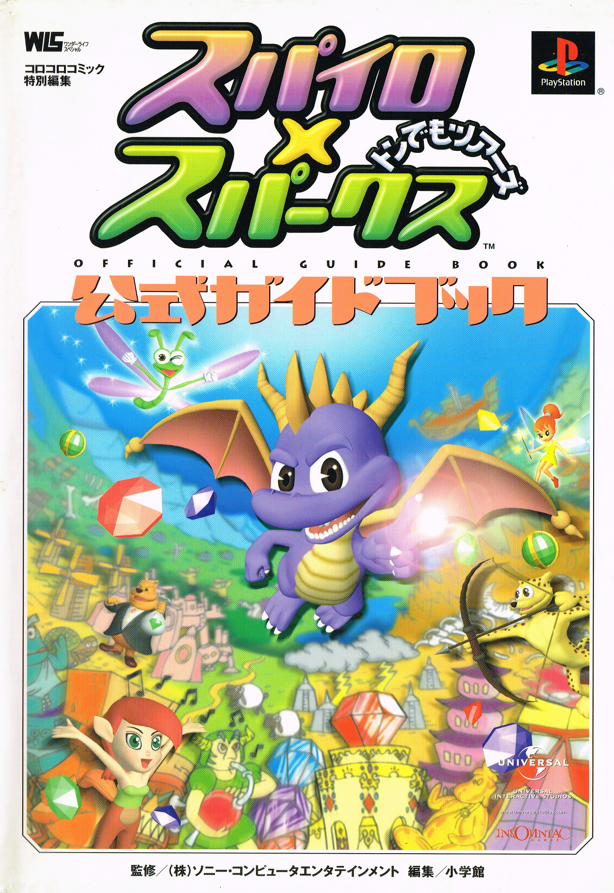 The Japanese version of the Spyro 2: Ripto's Rage strategy guide